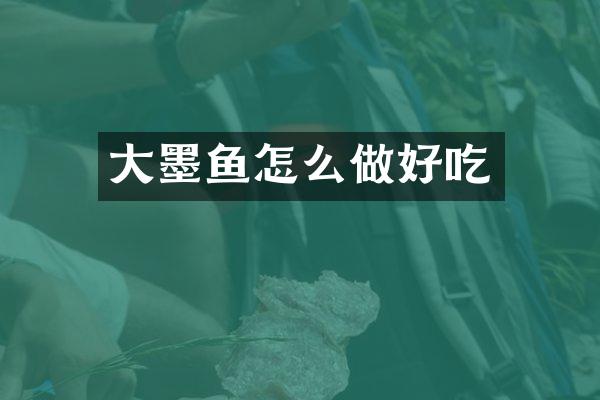 大墨鱼怎么做好吃