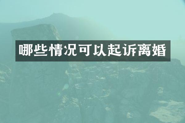 哪些情况可以起诉离婚