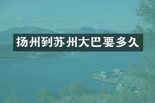 扬州到苏州大巴要多久