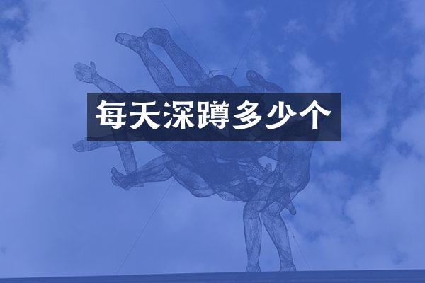 每天深蹲多少个