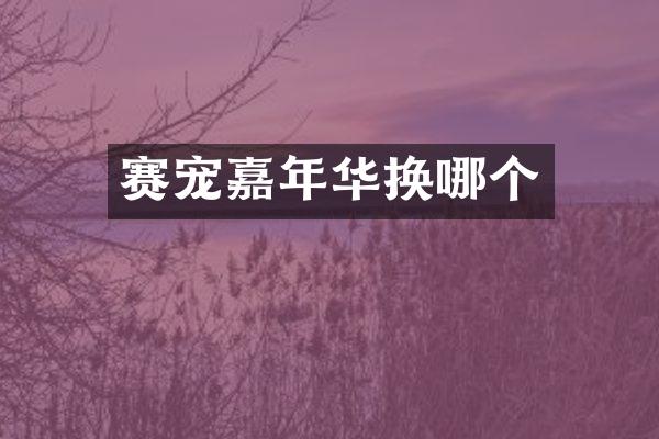 赛宠嘉年华换哪个