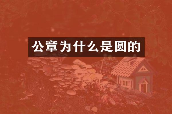 公章为什么是圆的