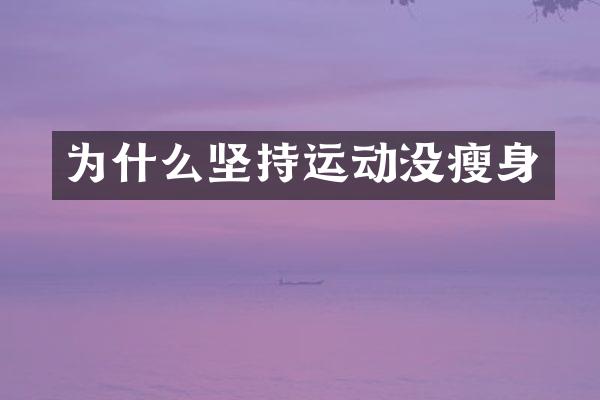 为什么坚持运动没瘦身