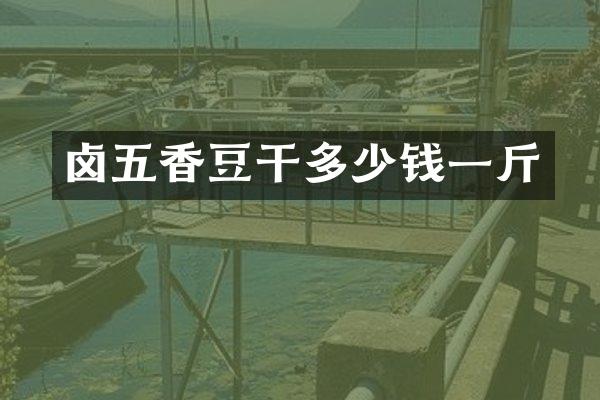 卤五香豆干多少钱一斤