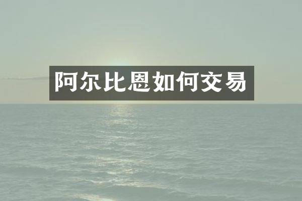 阿尔比恩如何交易