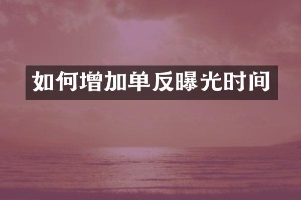 如何增加单反曝光时间