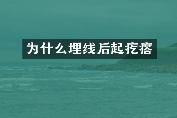 为什么埋线后起疙瘩