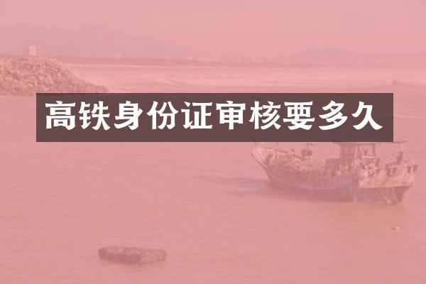 高铁身份证审核要多久