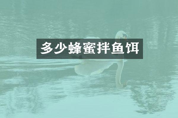 多少蜂蜜拌鱼饵