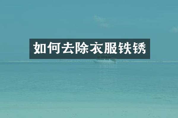 如何去除衣服铁锈