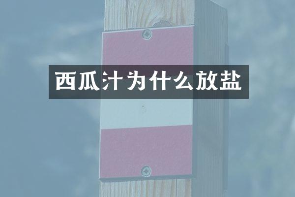 西瓜汁为什么放盐