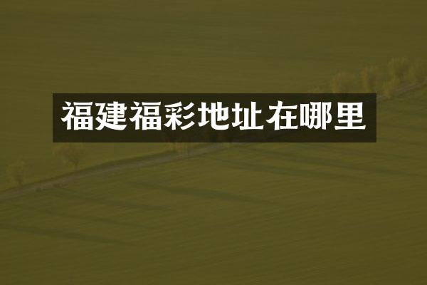 福建福彩地址在哪里