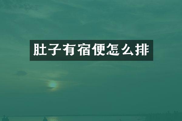 肚子有宿便怎么排