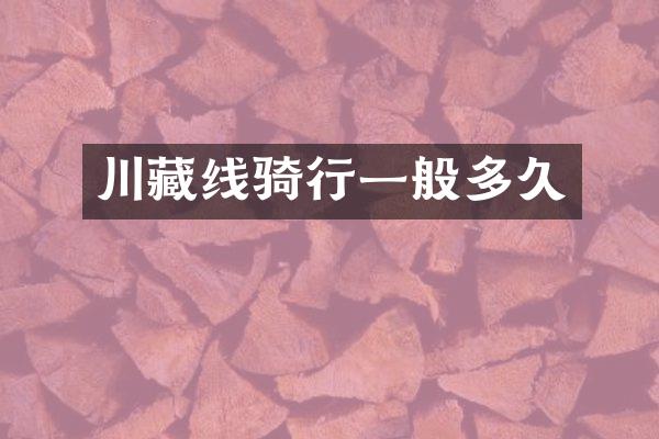 川藏线骑行一般多久