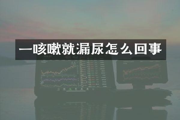 一咳嗽就漏尿怎么回事