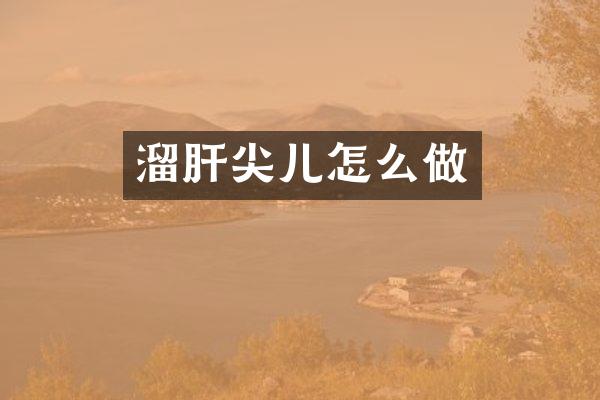 溜肝尖儿怎么做