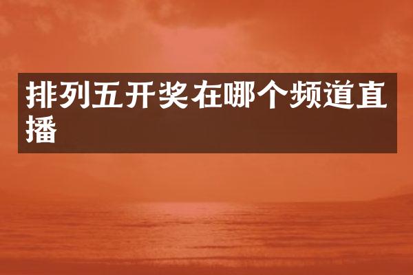 排列五开奖在哪个频道直播