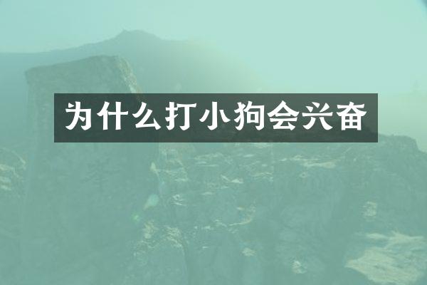 为什么打小狗会兴奋