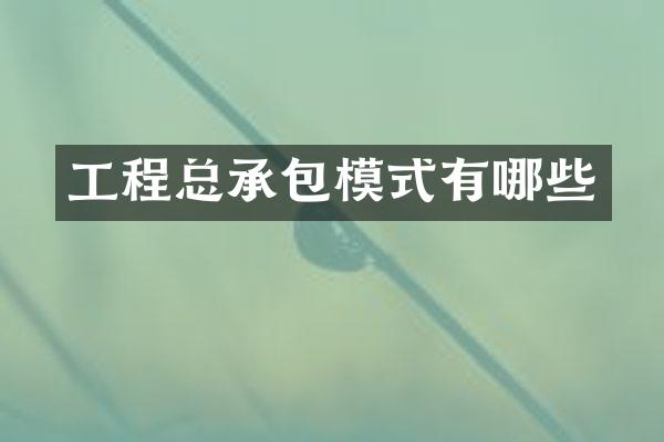 工程总承包模式有哪些
