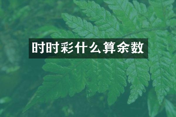 时时彩什么算余数