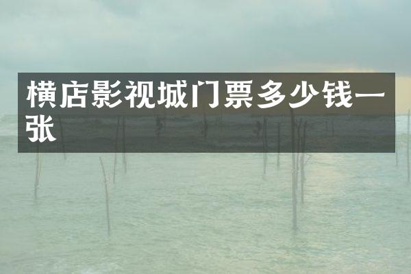 横店影视城门票多少钱一张