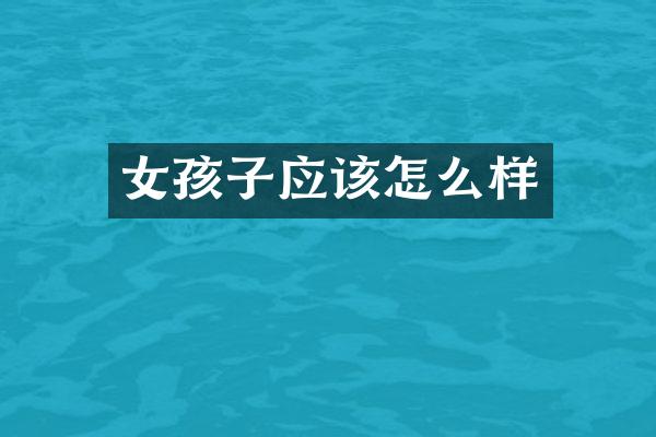 女孩子应该怎么样