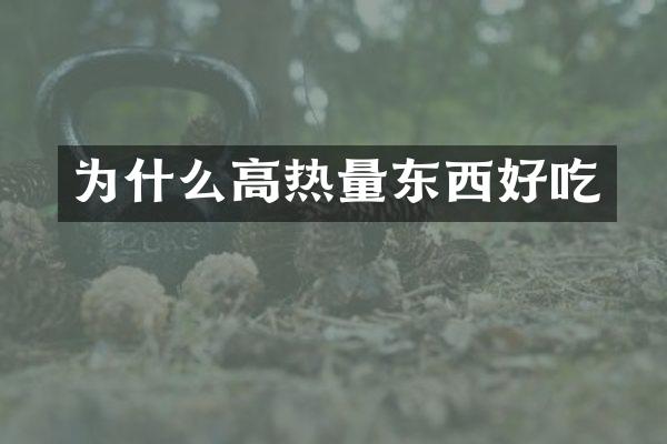 为什么高热量东西好吃