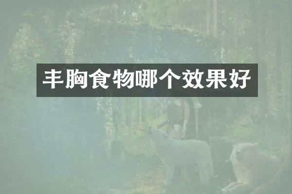 丰胸食物哪个效果好