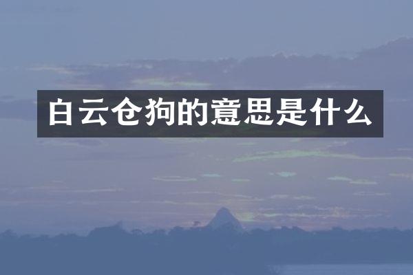 白云仓狗的意思是什么