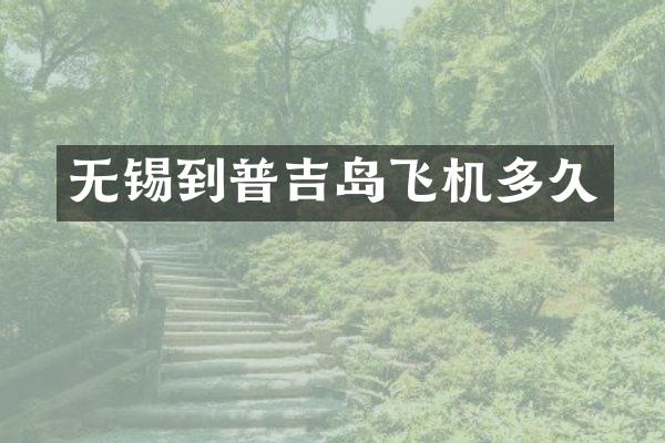 无锡到普吉岛飞机多久
