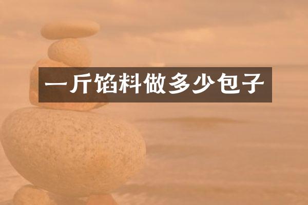 一斤馅料做多少包子