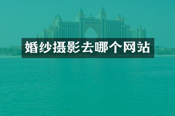 婚纱摄影去哪个网站