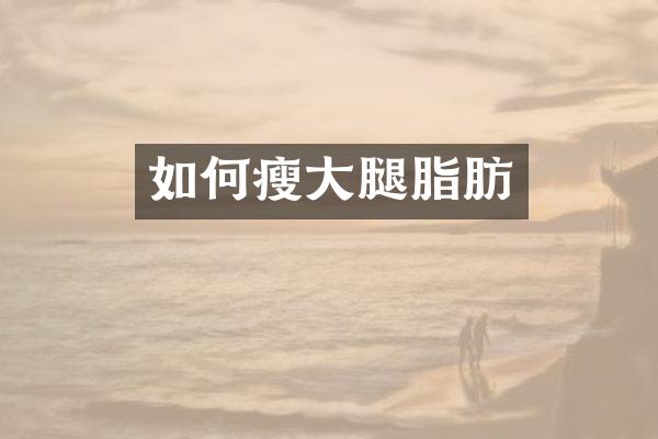 如何瘦大腿脂肪