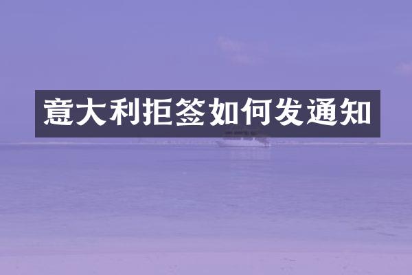 意大利拒签如何发通知
