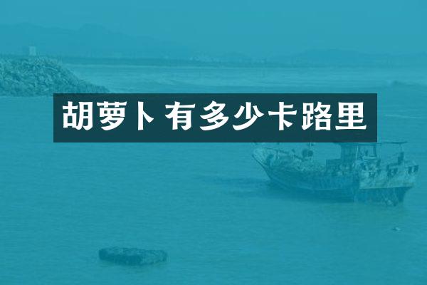 胡萝卜有多少卡路里