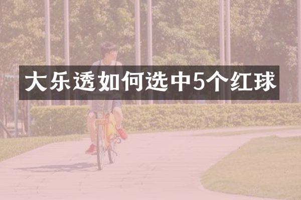 大乐透如何选中5个红球