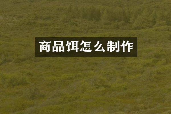 商品饵怎么制作