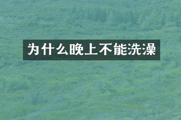 为什么晚上不能洗澡