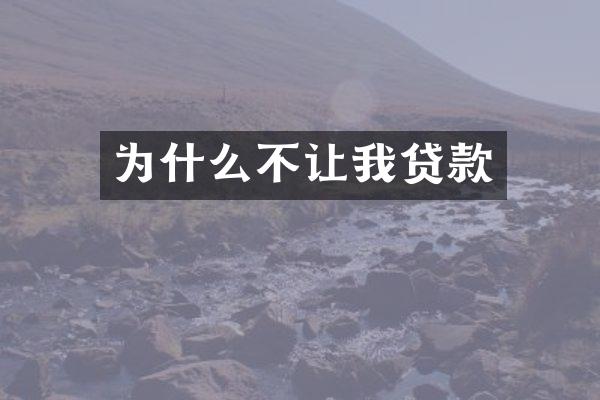为什么不让我贷款