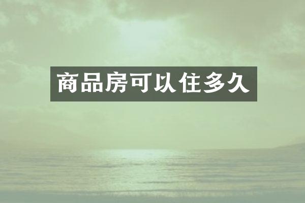 商品房可以住多久