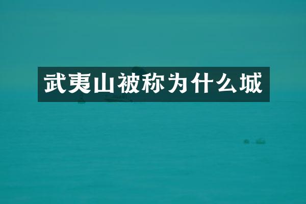 武夷山被称为什么城