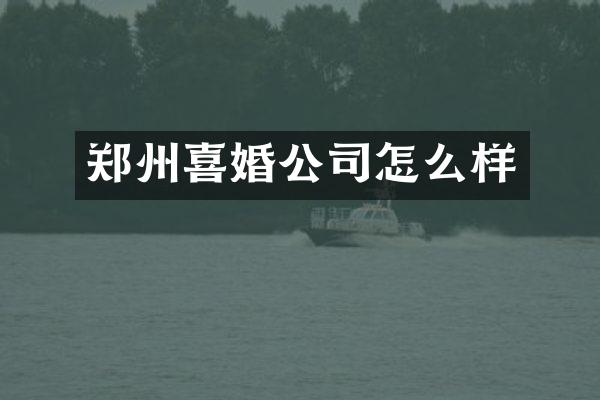 郑州喜婚公司怎么样