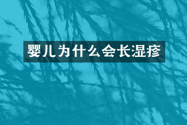 婴儿为什么会长湿疹