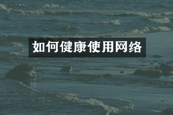 如何健康使用网络