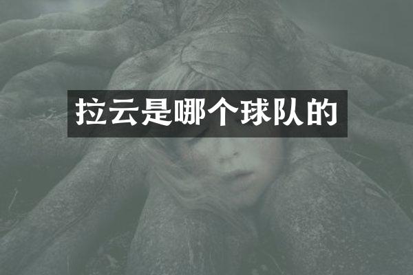 拉云是哪个球队的