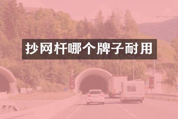 抄网杆哪个牌子耐用