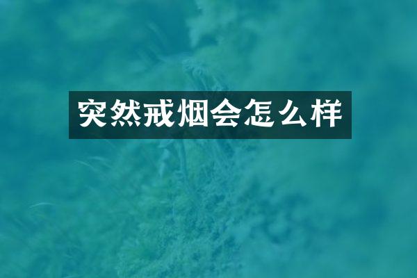 突然戒烟会怎么样