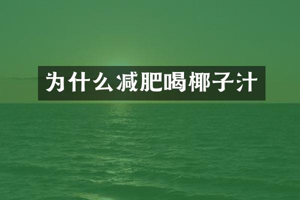 为什么减肥喝椰子汁