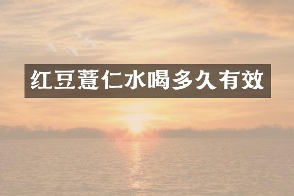 红豆薏仁水喝多久有效