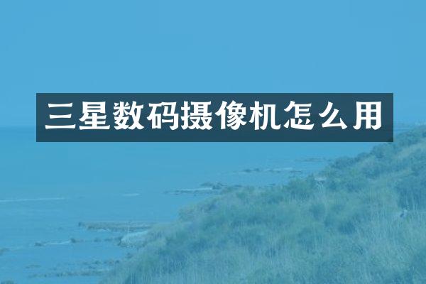 三星数码摄像机怎么用